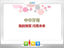 吉县中华牙膏——我的微笑闪亮未来